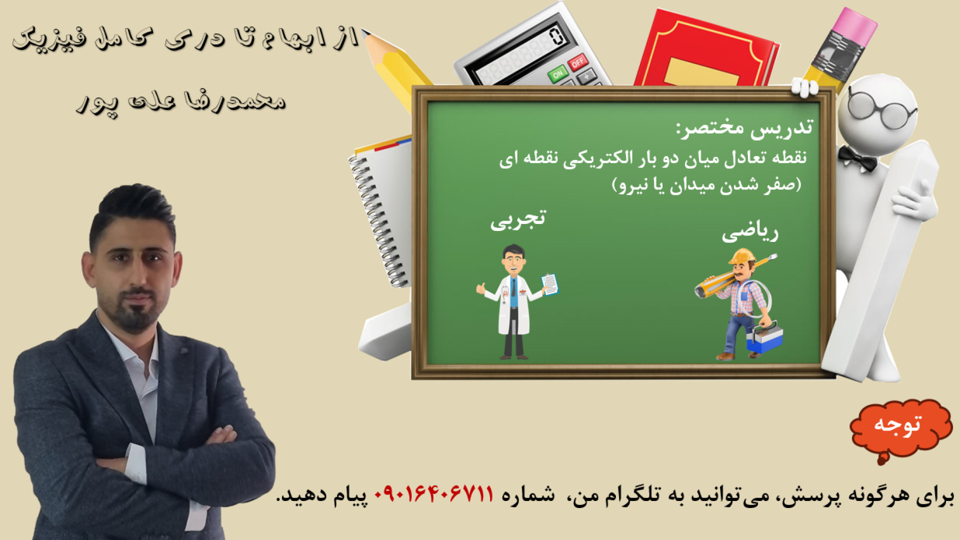نقطه تعادل میان دو بار الکتریکی نقطه ای (صفر شدن میدان یا نیرو) دکتر محمد رضا علی پور مدرس فیزیک