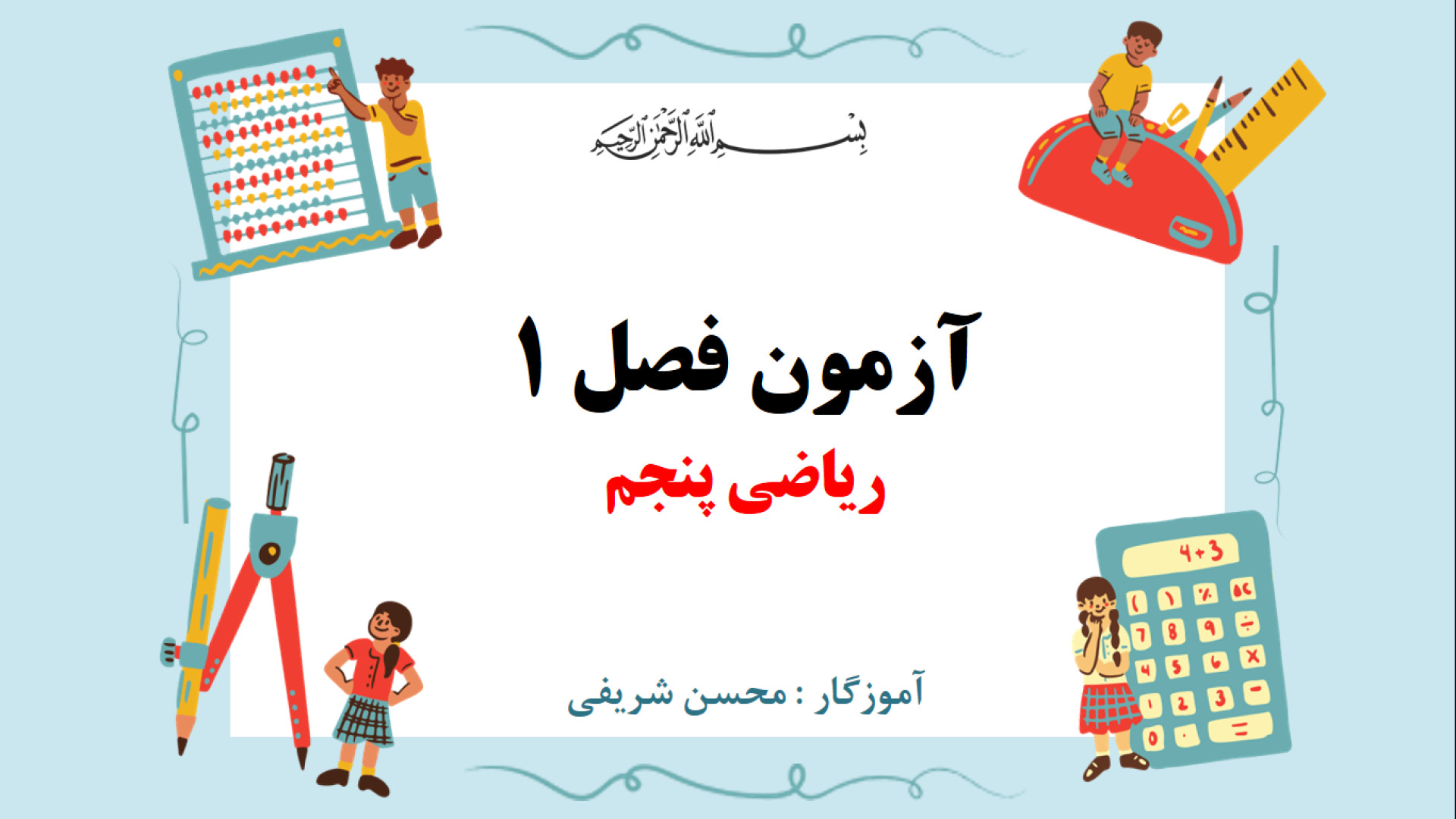 آزمون فصل 1 ریاضی پنجم - حل نمونه سوالات امتحانی فصل 1 ریاضی پنجم بیماری تاکایاسو