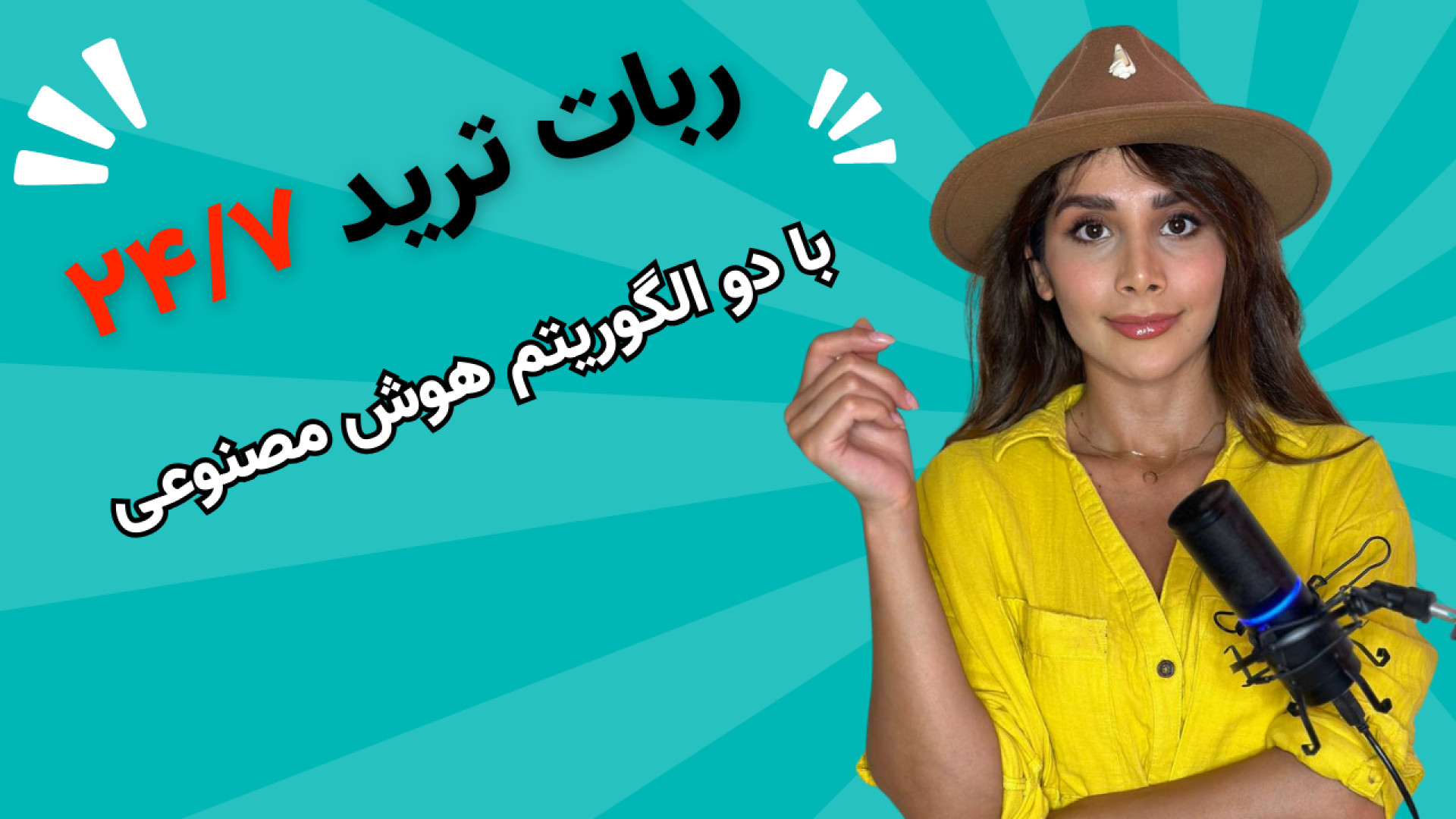 T-Bot: , ربات , ترید , ۲۴ , الگوریتم , هوش , مصنوعی , شخصی , کامل! , معرفی , هوشمند , تریدینگT-Bot , اتوماتیک , کاربران , اجازه , می‌دهد , نیاز , حضور , دائم , بازار , فرصت‌های , معاملاتی , بهره‌مند , منحصر , فرد , نام‌های , A-BOT , B-BOT , کریپتوکارنسی , به‌صورت , ساعته , هفته , نظر , سیگنال‌های , دقیقی , خرید , فروش , ارائه