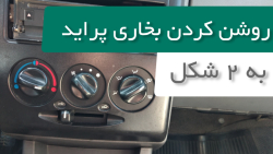 آموزش تنظیم و روشن کردن بخاری پراید از زیر داشبورد و اهرم