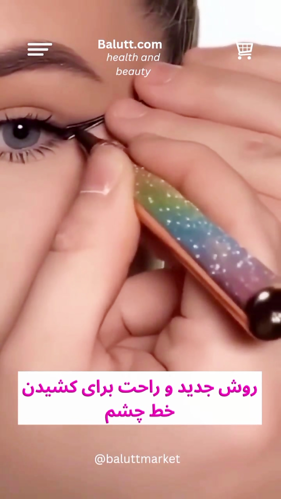 روش جدید و راحت برای کشیدن خط چشم daafin.com