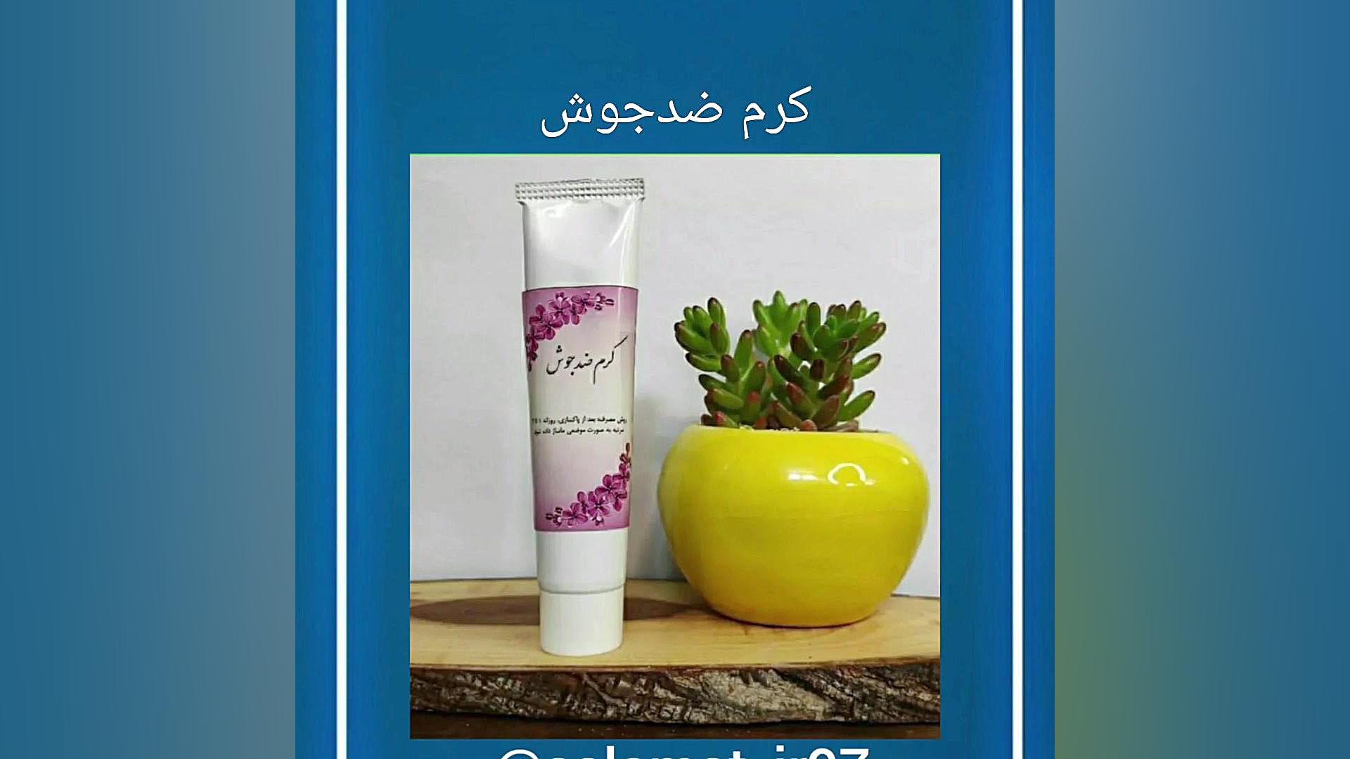 کرم ضدجوش/۰۹۳۳۴۹۱۱۵۲۷رئیسی/داروگیاهی سلامت کلینیک لیزر