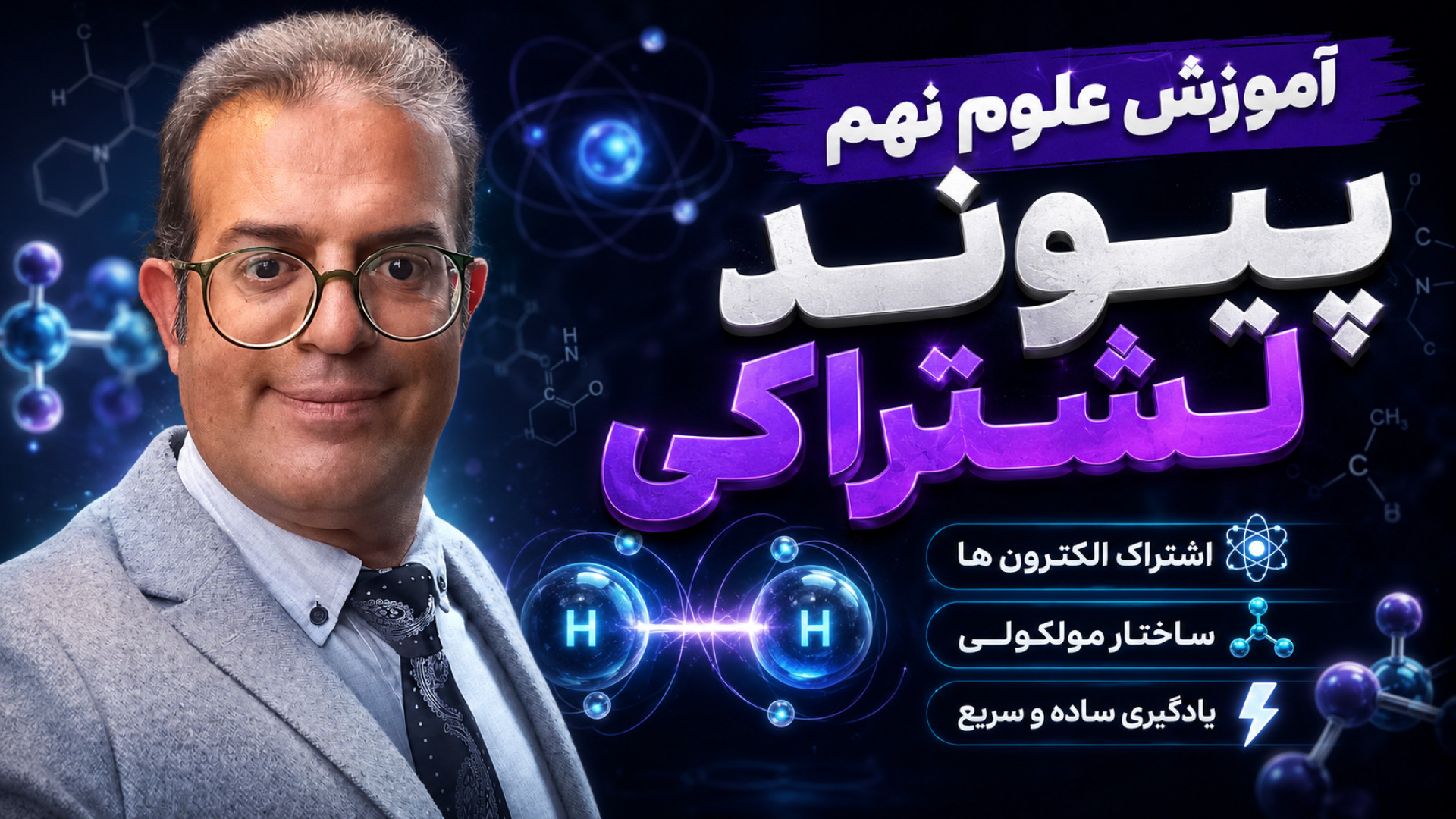 آموزش علوم نهم  پیوند اشتراکی استاد محزون