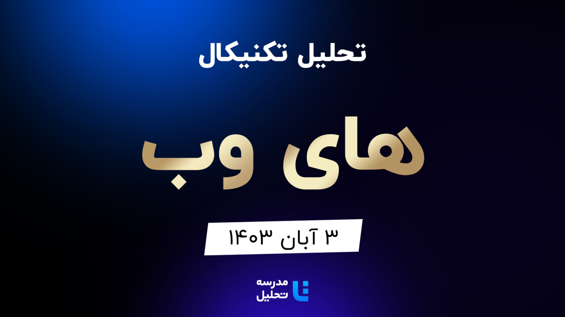 تحلیل , تکنیکال , وب , آبان , ۱۴۰۳ , مدرسه , قسمتی , برنامه , زنده , پنجشنبه , سایر , انجام , رامیتوانید , لینک , https: , tahlil , school , analysis , technical-highweb , مشاهده , شنبه , نماد , بازار , بورس , بصورت , می‌کنیم , ساعت , 15:30 , وب‌سایت , www , پخش , می‌شود , ضمنا , جلسه , سه , تاپیکو , کاوه , ثبهساز