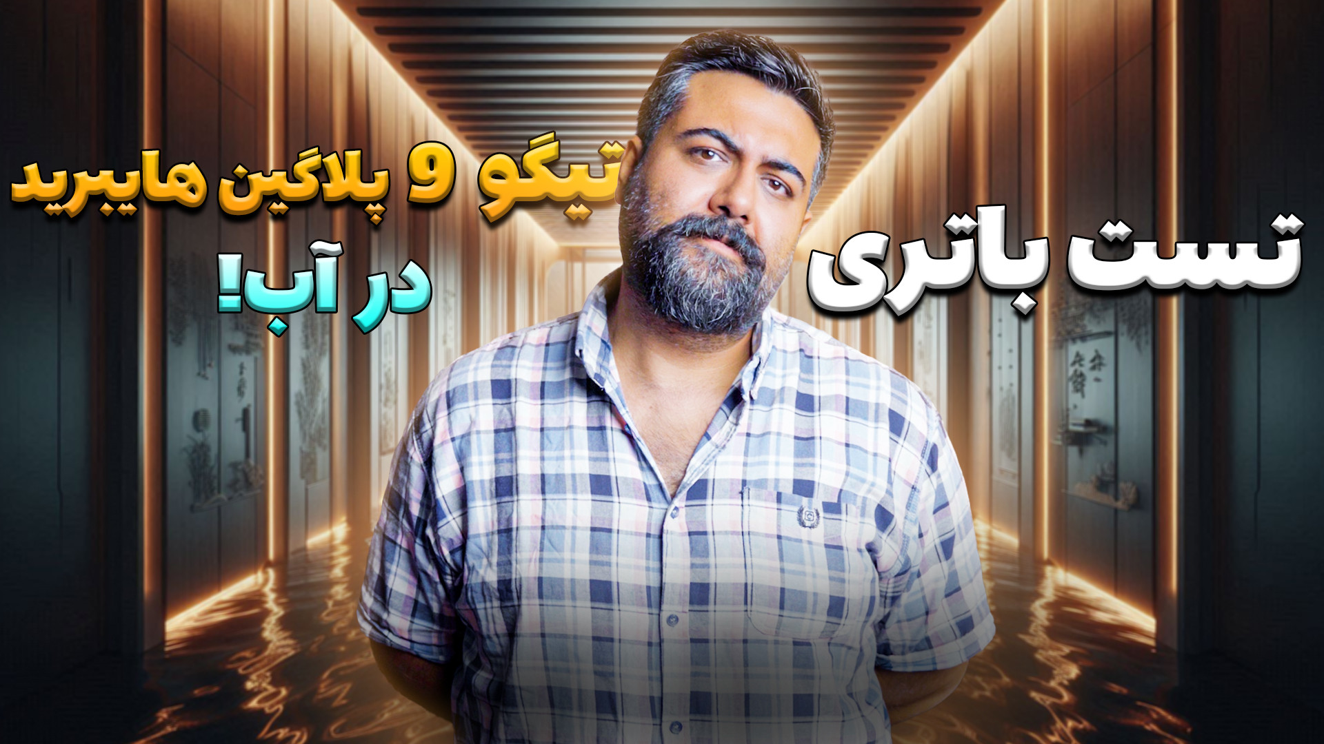 تست باتری تیگو 9 پلاگین هایبرید در آب! پزشکی میکروRNA