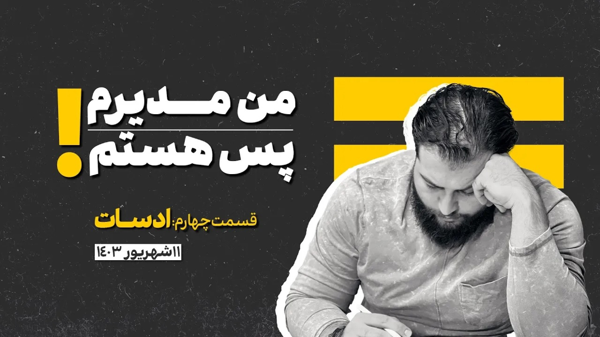 من مدیرم،پس هستم (جلسه چهارم:ادسات) | علیرضا پورمسعود