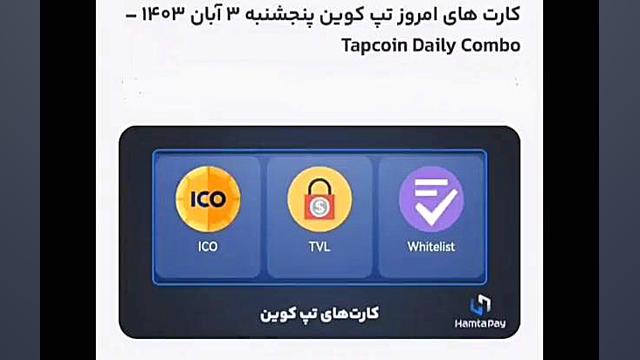 دریافت , کارت , کمبو , تپ , کوین , پنجشنبه , ابان