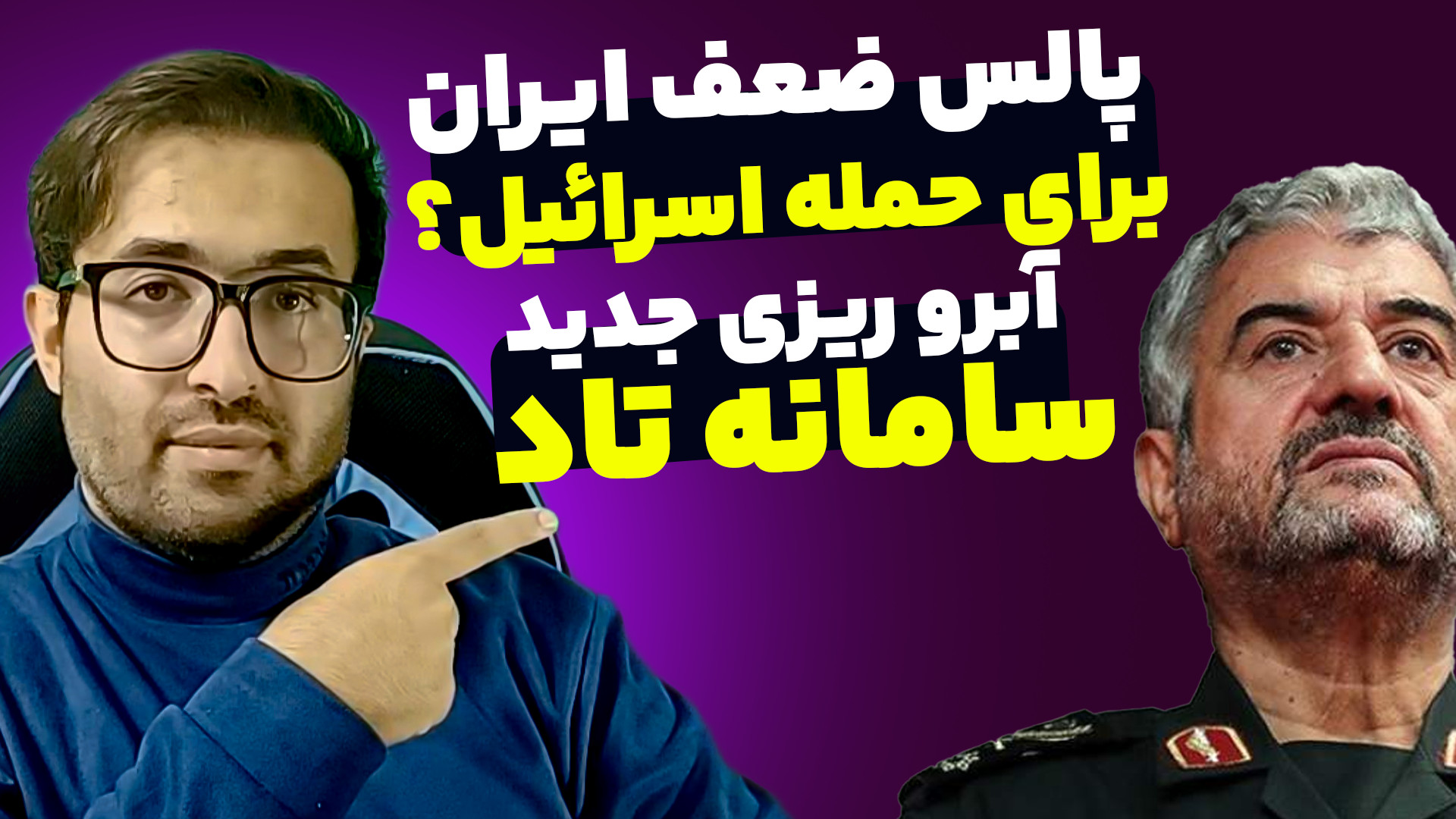 سامانه تاد آبروریزی جدید! / پالس ضعف ایران برای حمله اسرائیل؟/ علی کریمی و... پرمترکسد