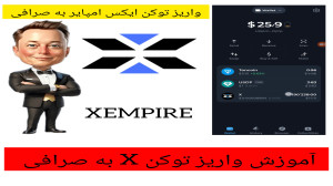 آموزش , واریز , توکن , ایکس , امپایر , ولت , صرافی , XEmpire , رو , صرافیی , لیست , باشه , تبدیل , لیست
کد , دعوت , شما: , 1fla6e
