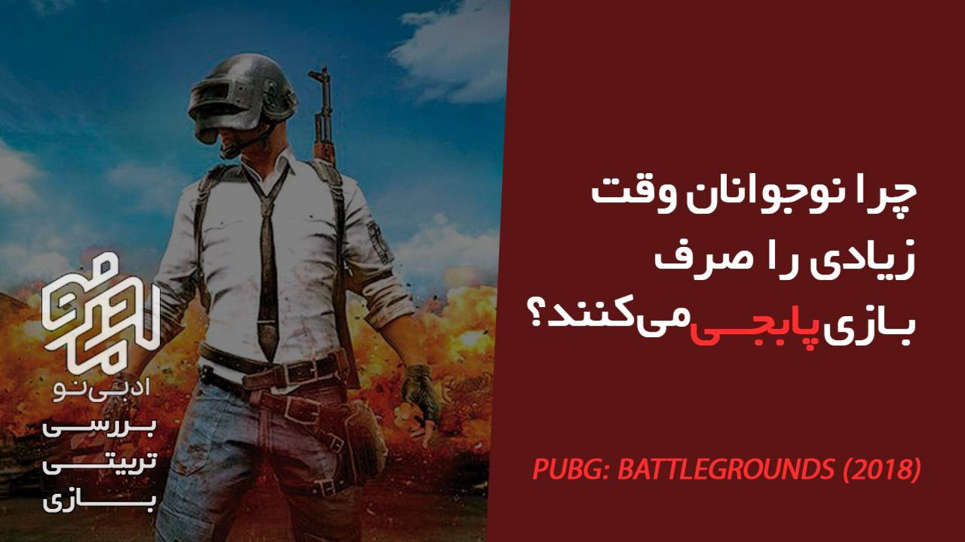 معرفی و بررسی تربیتی بازی پابجی موبایل زمان124ثانیه