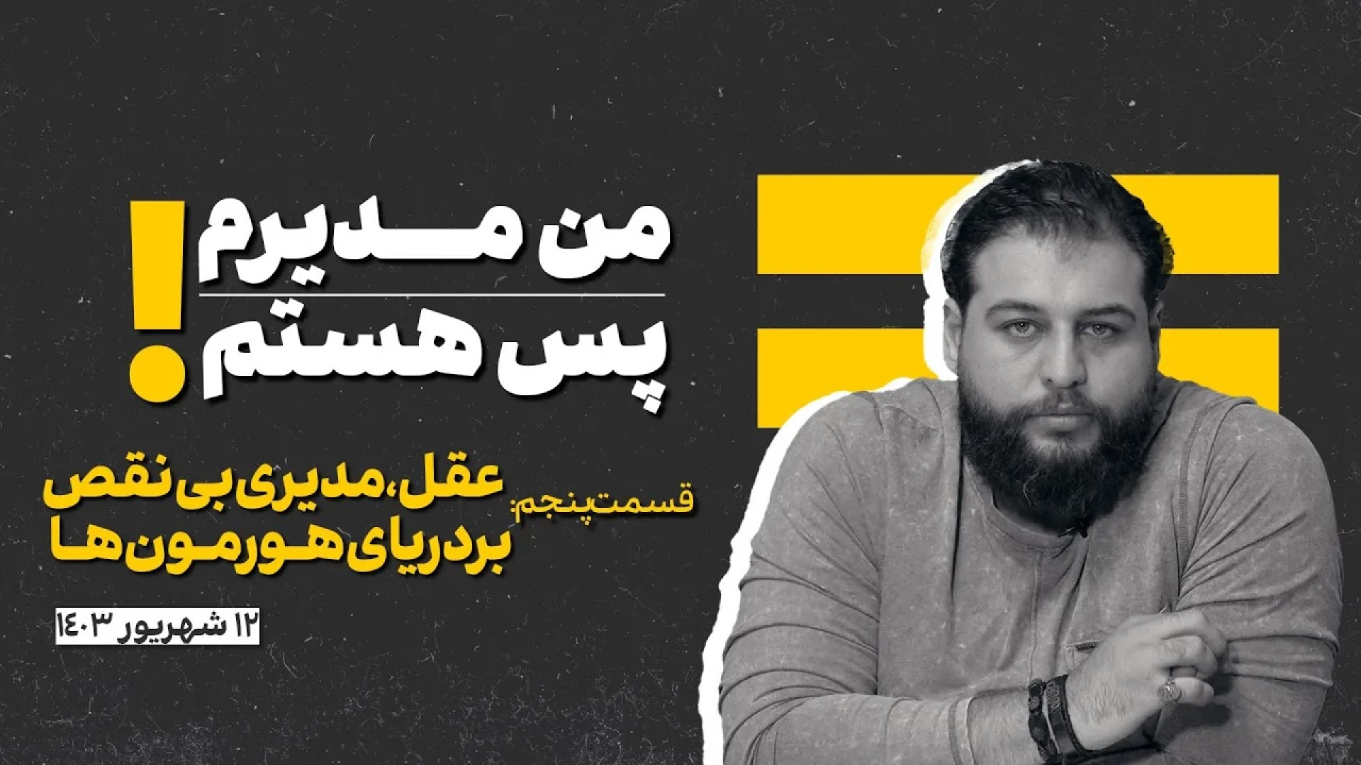 من مدیر هستم پس هستم..