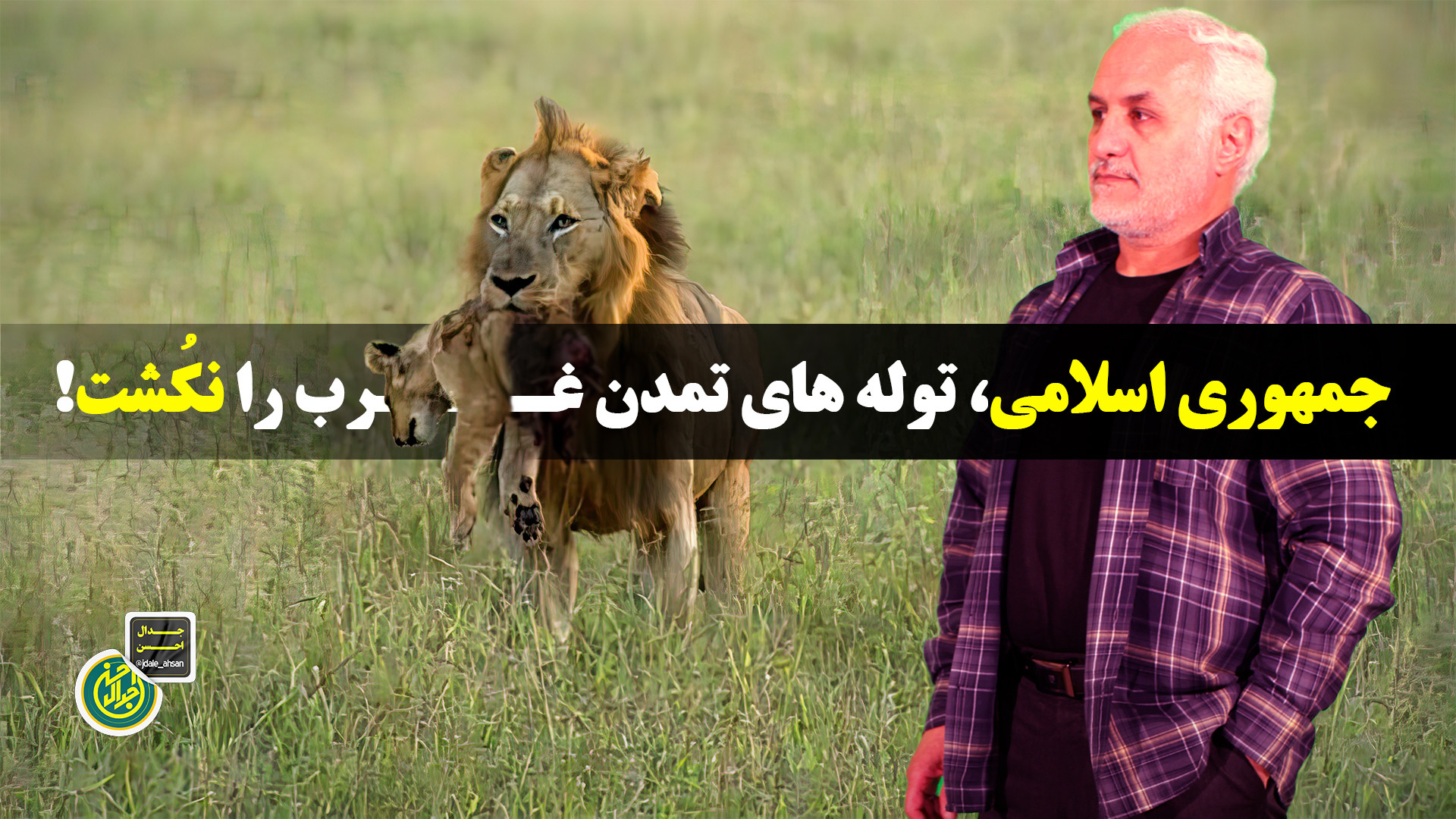جمهوری اسلامی، توله های تمدن غرب را نکُشت!