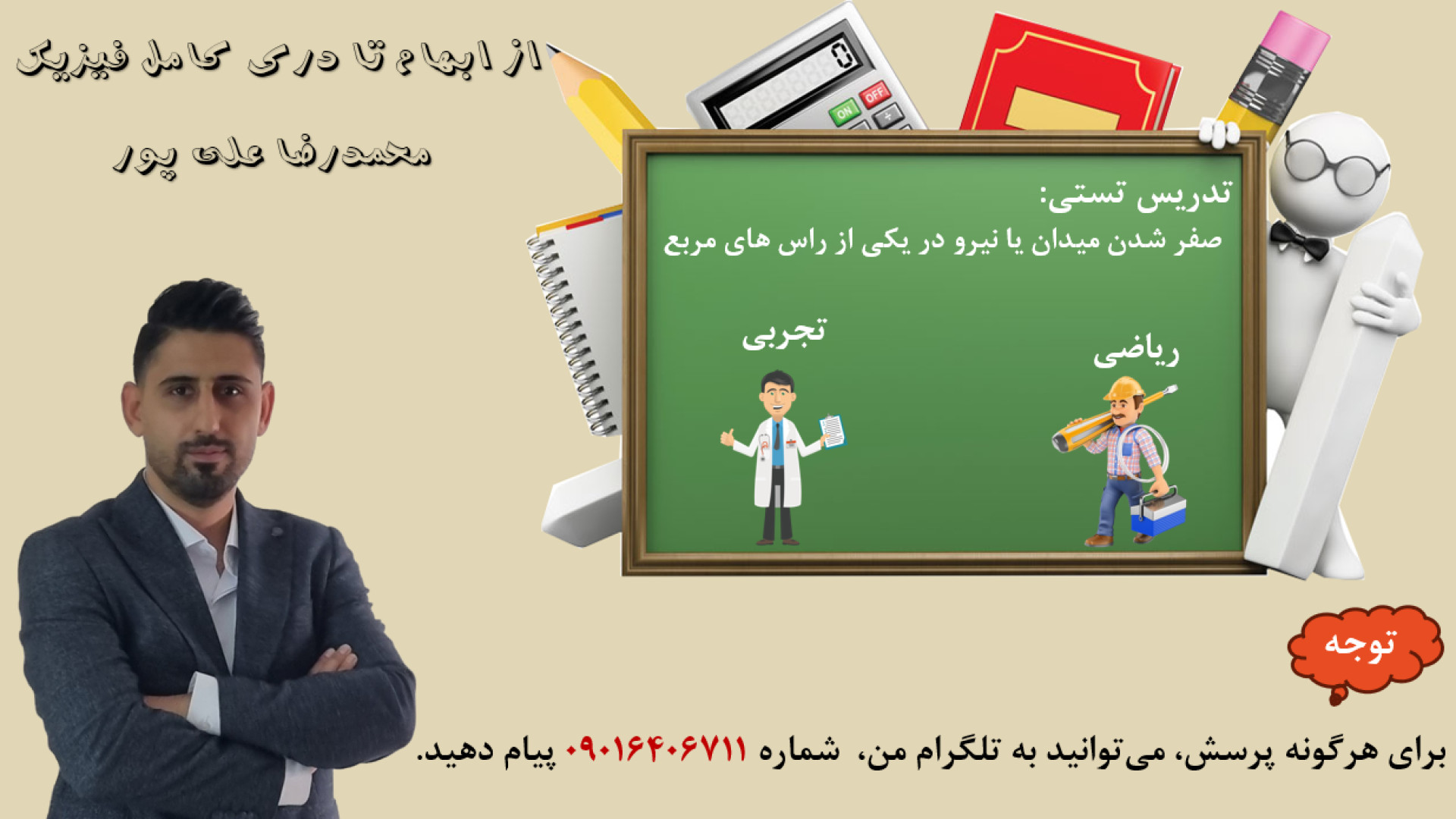 تست: صفر شدن میدان یا نیرو در یکی از راس های مربع دکتر محمد رضا علی پور مدرس فیزیک