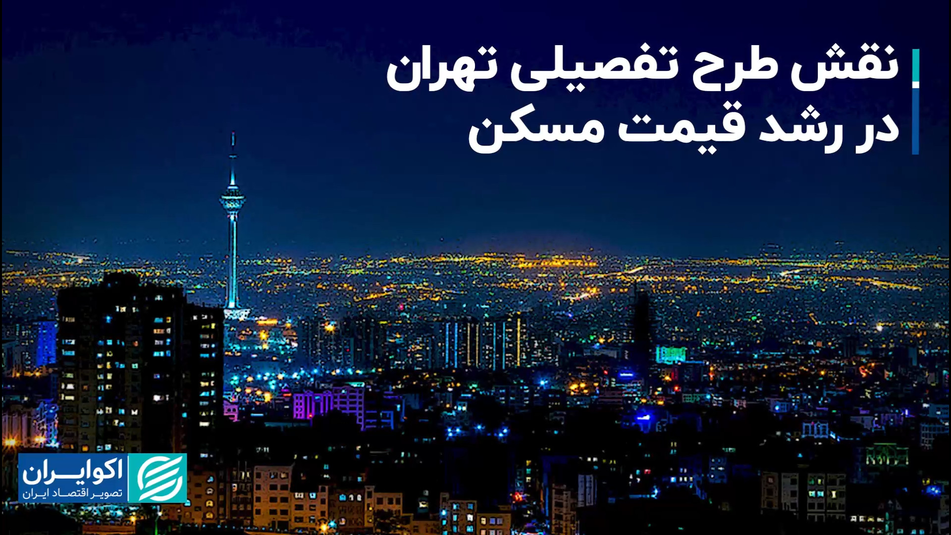 نقش , طرح , تفصیلی , تهران , رشد , قیمت , مسکن , تصور , می‌شود , سازندگان , برنده , جهش‌های , مکرر , آپارتمان , سال‌های , ۹۷ , بوده‌اند , واقعا , این‌طور , است؟

سود , مسکن‌سازی , سال , گذشته , «بورس , طلا , ارز , زمین» , مراتب , میزگرد , گروه , رسانه‌ای , «دنیای‌اقتصاد» , متهمان , «مهاجرت , جذابیت , بازار , ساخت‌وساز» , معرفی , عاملان , تشدید , تورم , زمین , مناسبت , «برگزاری , همایش , چشم‌انداز , صنعت , ساختمان» , برگزار , شهرام , آلبا , انجمن , مهندسان , معمار , شهرساز , علی , فرنام , مرکز , پژو