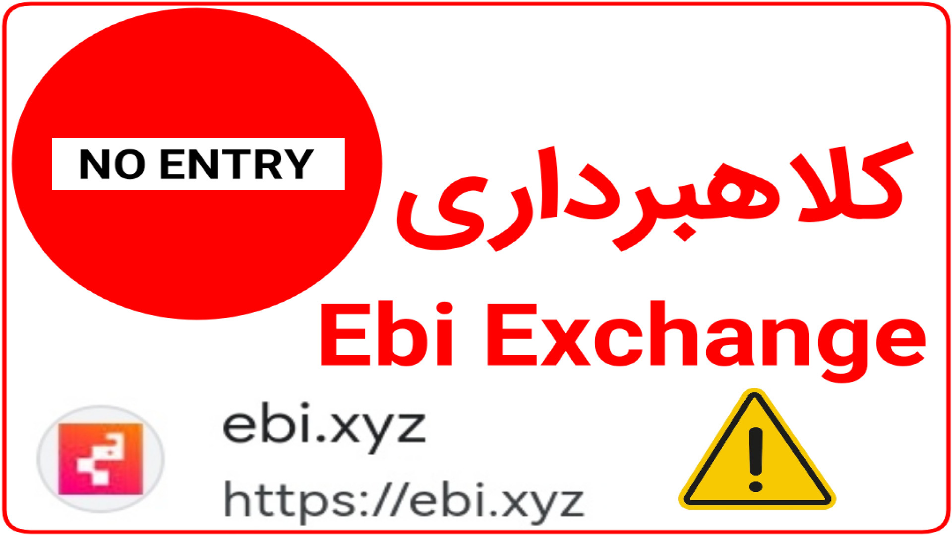 هشدار , Ebi , exz: , صرافی , ️کلاهبرداری️| , Exchange , | , اطلاع , رسانی , کلاهبرداری , exz