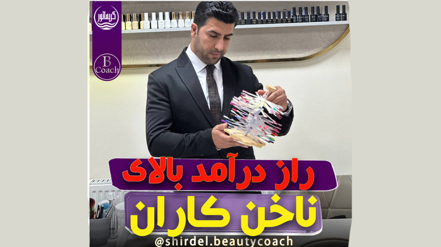 راز درآمد میلیونی ناخن کارها- کی گفته ناخنکار درآمدش پایینه؟!