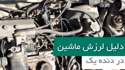 علت لرزش ماشین هنگام شروع حرکت با دنده یک و دو