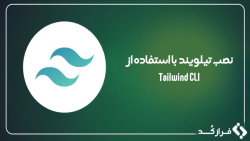 آموزش نصب Tailwind CSS با استفاده از Tailwind CLI