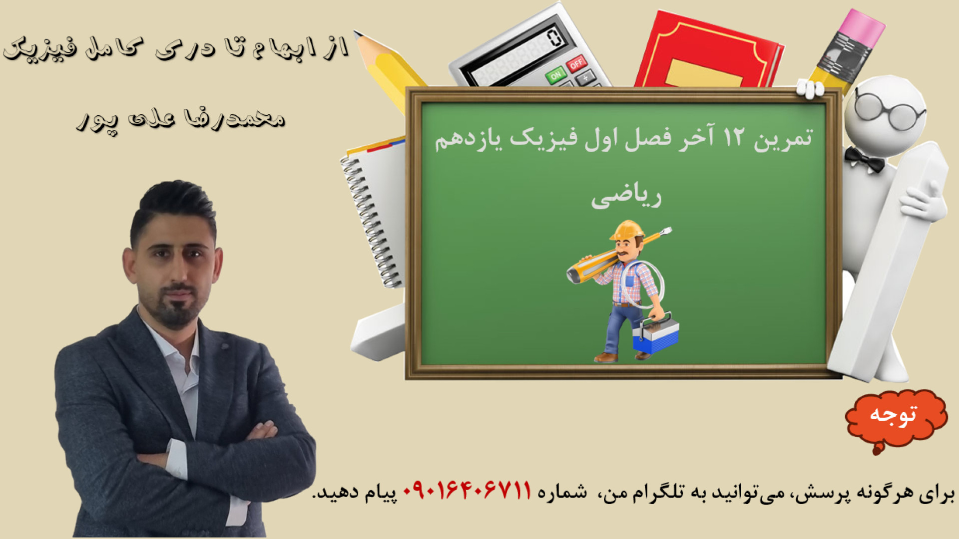 حل تمرین 12 آخر فصل اول فیزیک یازدهم دکتر محمد رضا علی پور مدرس فیزیک