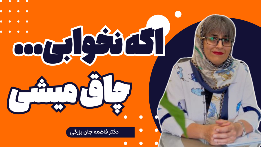 اگه نخوابی چاق میشی