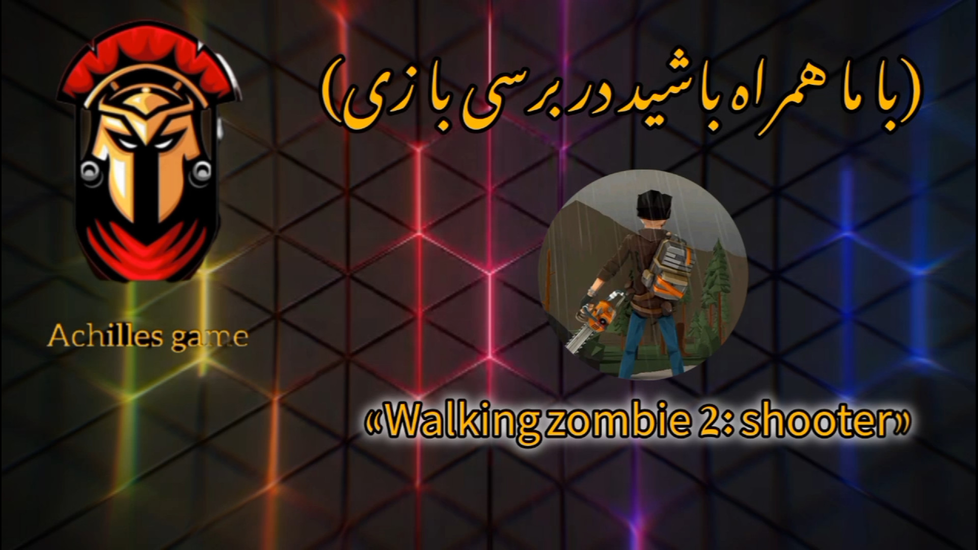 برسی و معرفی بازی جذاب Walking Zombie 2 :Shooter زمان930ثانیه