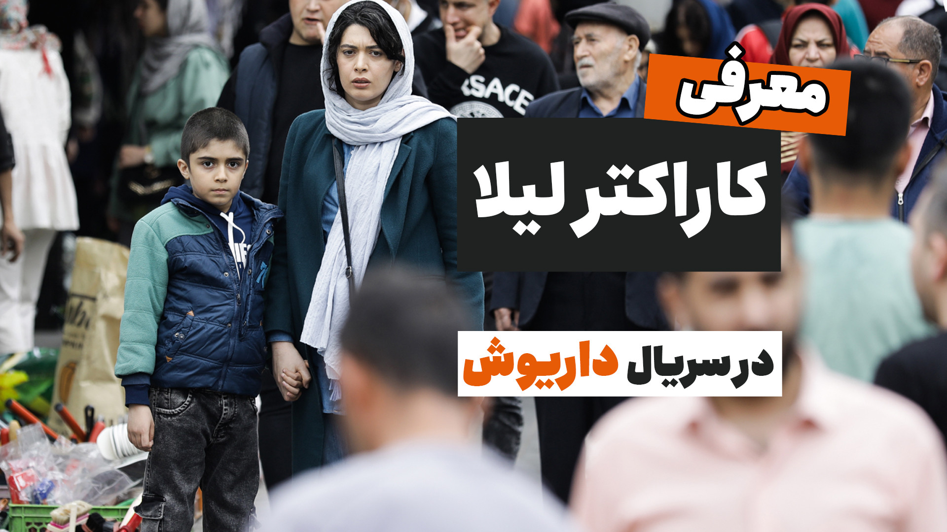 معرفی شخصیت لیلا در سریال داریوش با بازی ژیلا شاهی زمان350ثانیه