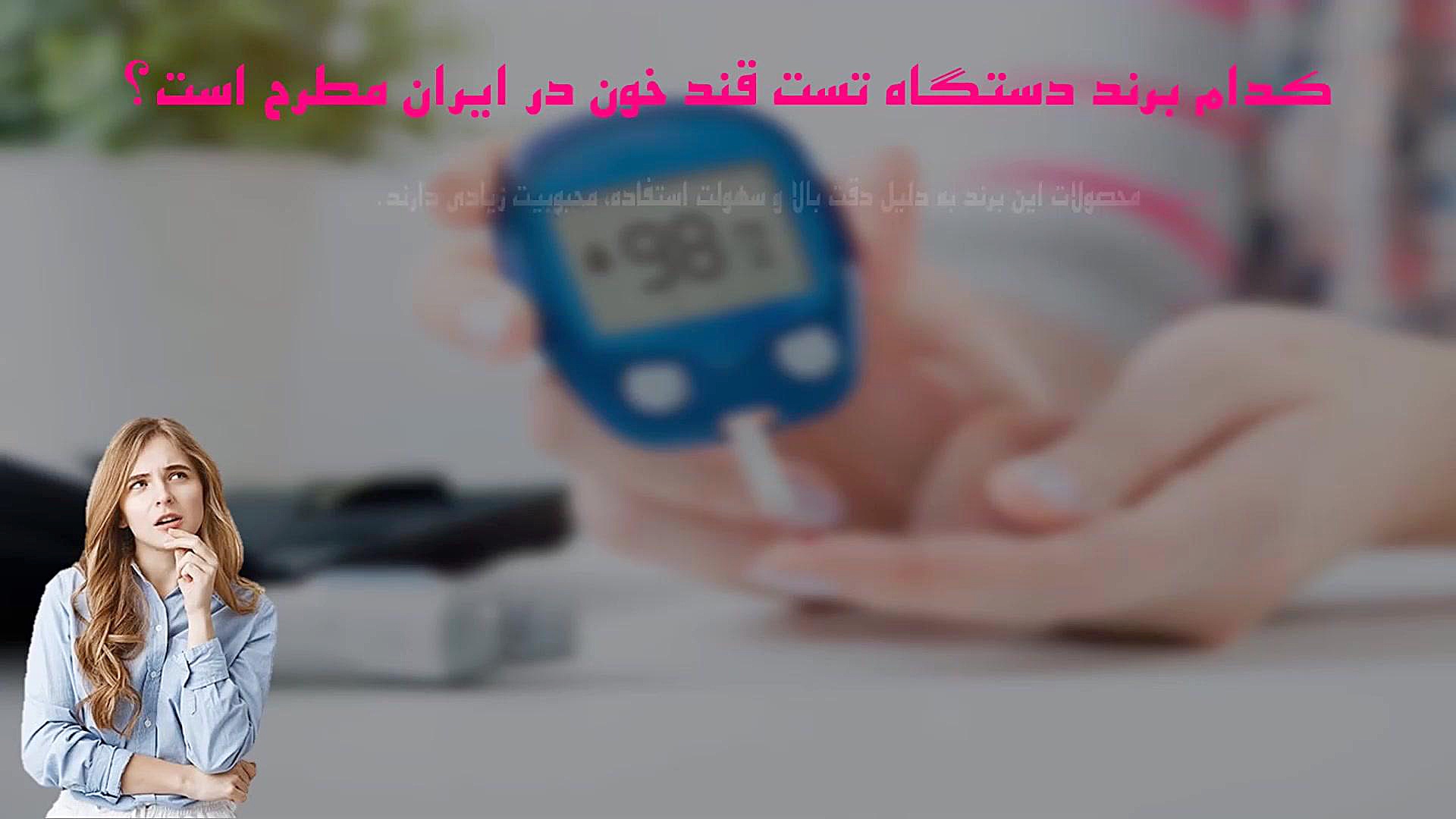 راهنمای خرید دستگاه تست قند خون: بررسی برندهای مطرح در ایران اپلیکیشن چت