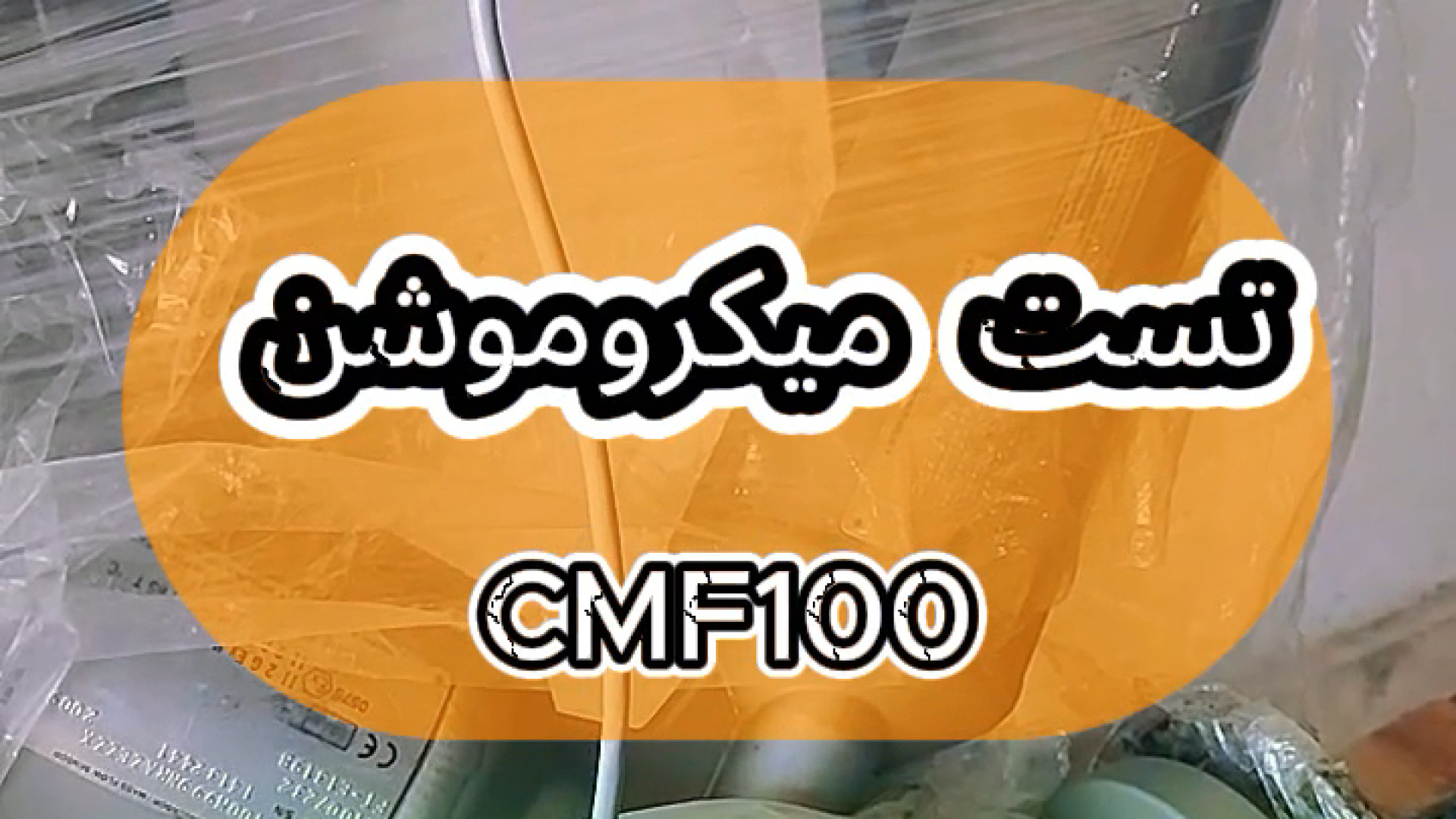 تست میکروموشن CMF100 مرغ قندی