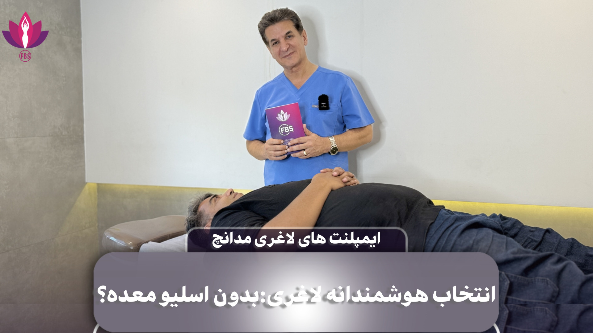 ایمپلنت های لاغری مدانچ انتخاب هوشمندانه لاغری:بدون اسلیو معده DLCO
