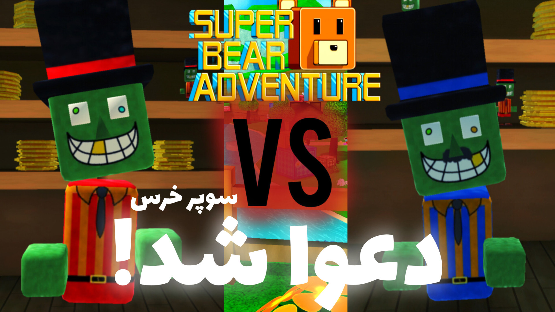 دعوا شد!! | انیمیشن سوپر خرس/خرس قهرمان/انیمیشن/Super bear adventure زمان333ثانیه