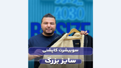 سویشرت کاپشنی سایزبزرگ4030