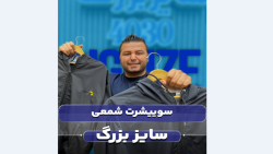 سویشرت بادگیر سایزبزرگ4030