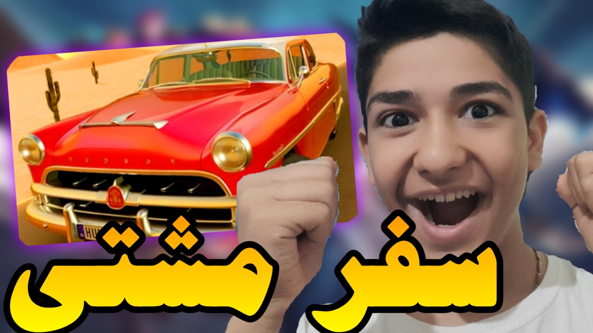 گیم خفن The long Drive دل و روده ی ماشین رو... کامنت