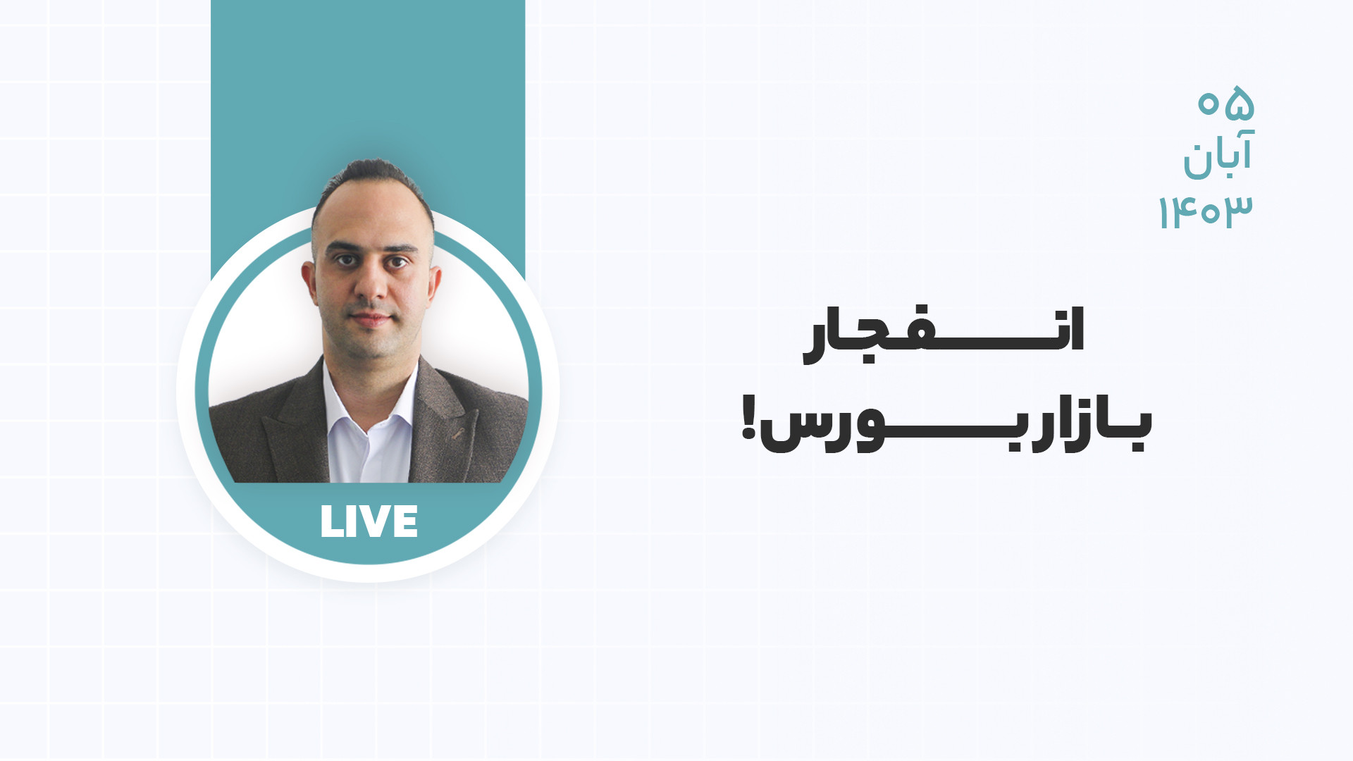 انفجار , بازار , بورس , دکتر , بردیا , خسروانی , لایو , آموزشی , مجموعه , رز , موارد , پرداختیم , تحلیل , بررسی , ایران
تحلیل , سهم , ( , شدوص , شکربن , حکشتی , کپشیر , فملی , فارس , نوری , شپنا , حسینا , پارسان , وغدیر , وبملت , کچاد , شپدیس , تاپبکو , مدیکو , )
اونس , جهانی
قیمت , طلا
قیمت , دلار
دلار , نیما
قیمت , نقره
و , فراموش , نکنید , بازاری , فعال , هستید , ارتقا , دانش , آگاهی , باشید , آموزش , دوره , مقدماتی , سایت , مشاهده , نمایید , مطالب , دور