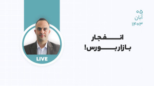 انفجار , بازار , بورس , دکتر , بردیا , خسروانی , لایو , آموزشی , مجموعه , رز , موارد , پرداختیم , تحلیل , بررسی , ایران
تحلیل , سهم , ( , شدوص , شکربن , حکشتی , کپشیر , فملی , فارس , نوری , شپنا , حسینا , پارسان , وغدیر , وبملت , کچاد , شپدیس , تاپبکو , مدیکو , )
اونس , جهانی
قیمت , طلا
قیمت , دلار
دلار , نیما
قیمت , نقره
و , فراموش , نکنید , بازاری , فعال , هستید , ارتقا , دانش , آگاهی , باشید , آموزش , دوره , مقدماتی , سایت , مشاهده , نمایید , مطالب , دور