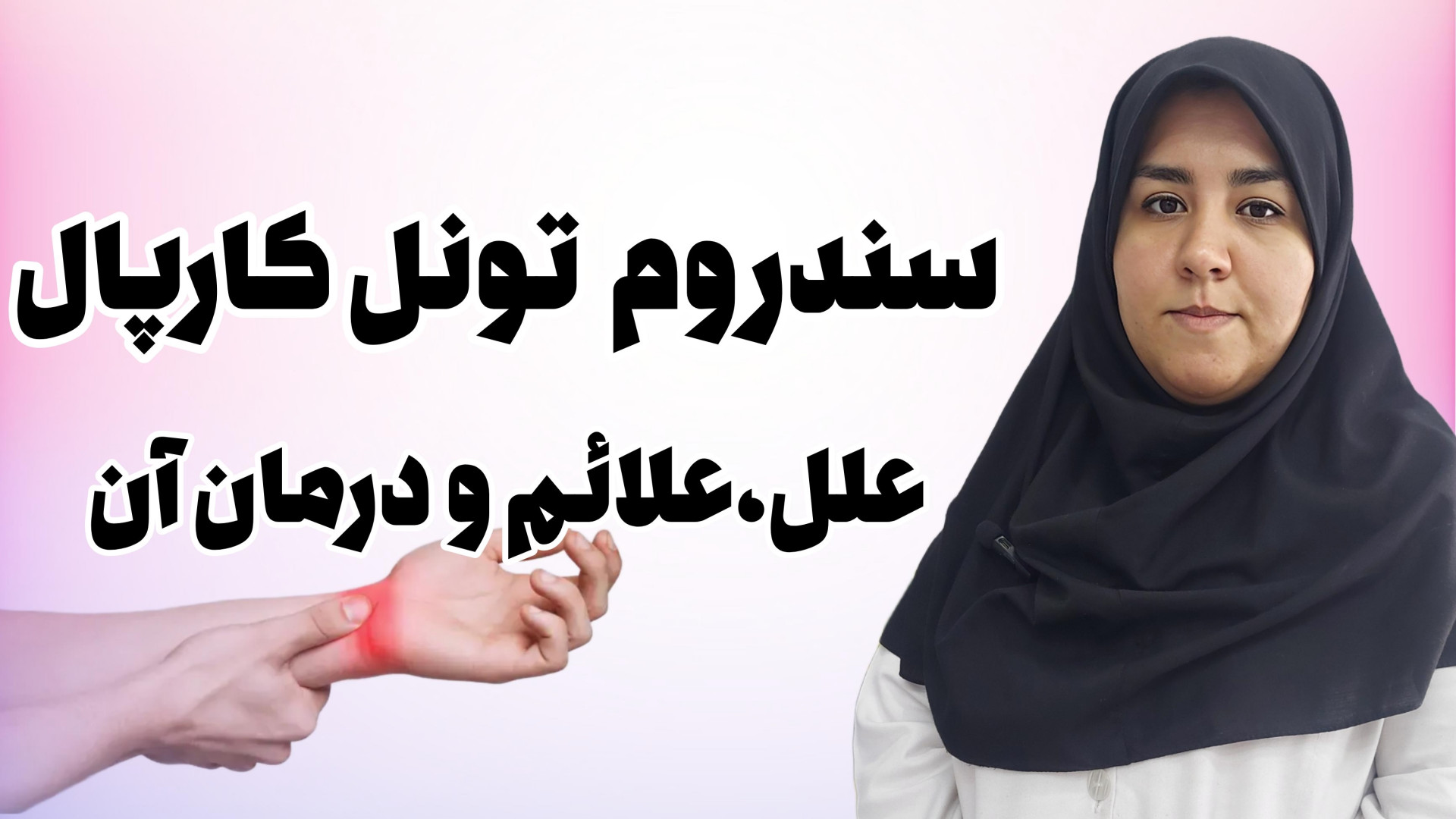 سندروم تونل کارپال از علت ابتلا تا روش های درمان،کاردرمانی شهرری،کلینیک پاکسازی پوست