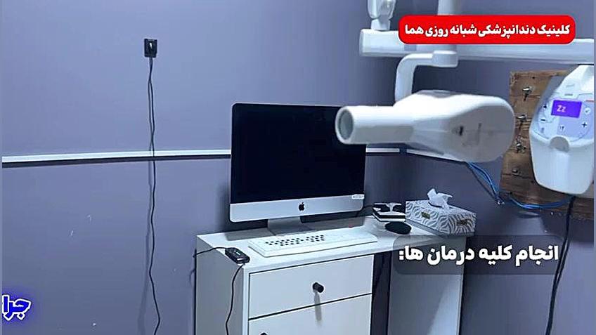 کلینیک دندان پزشکی شبانه روزی هما انسریدا