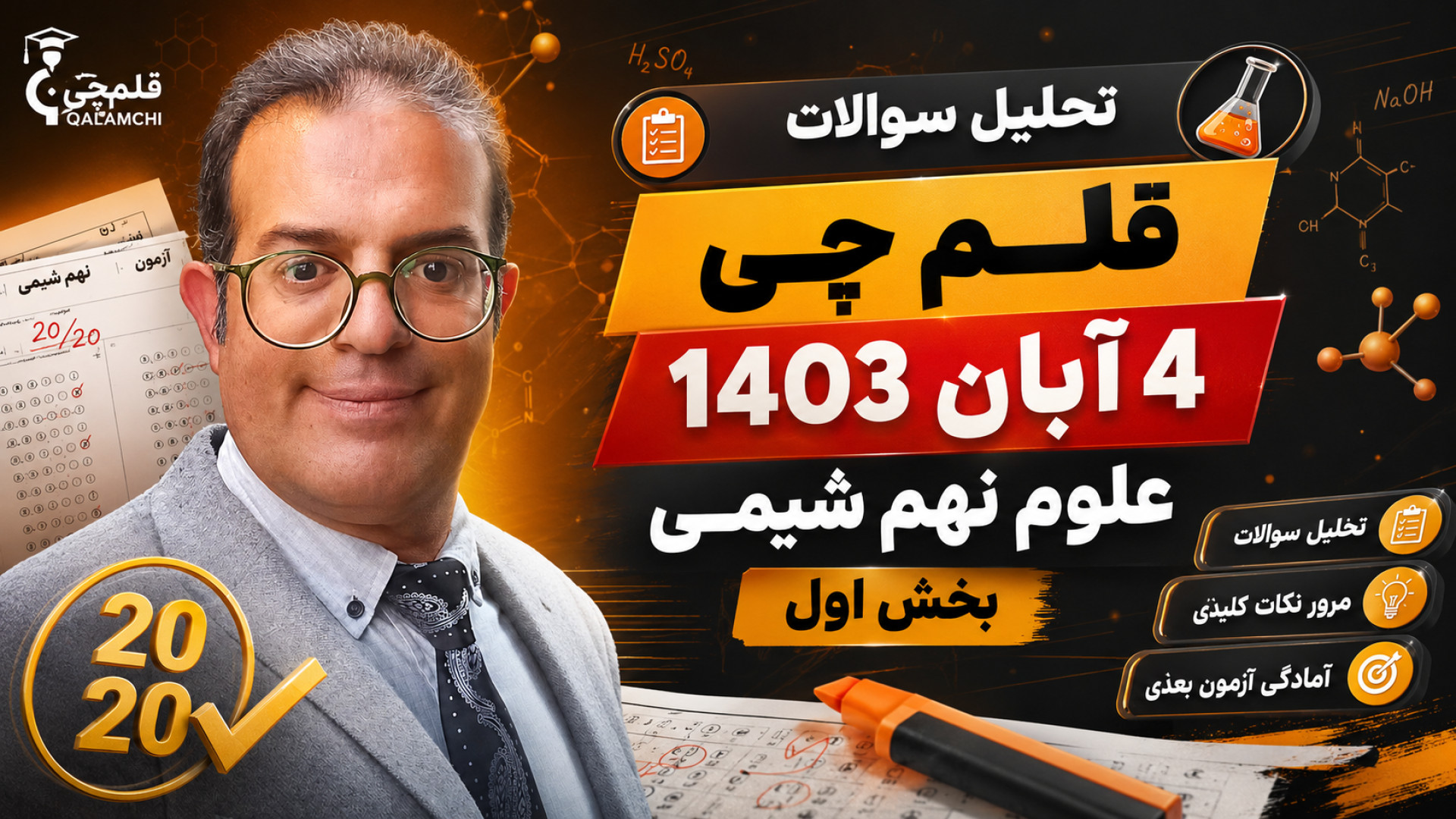 قلم چی 4 آبان 1403 علوم نهم شیمی بخش اول  استاد محزون