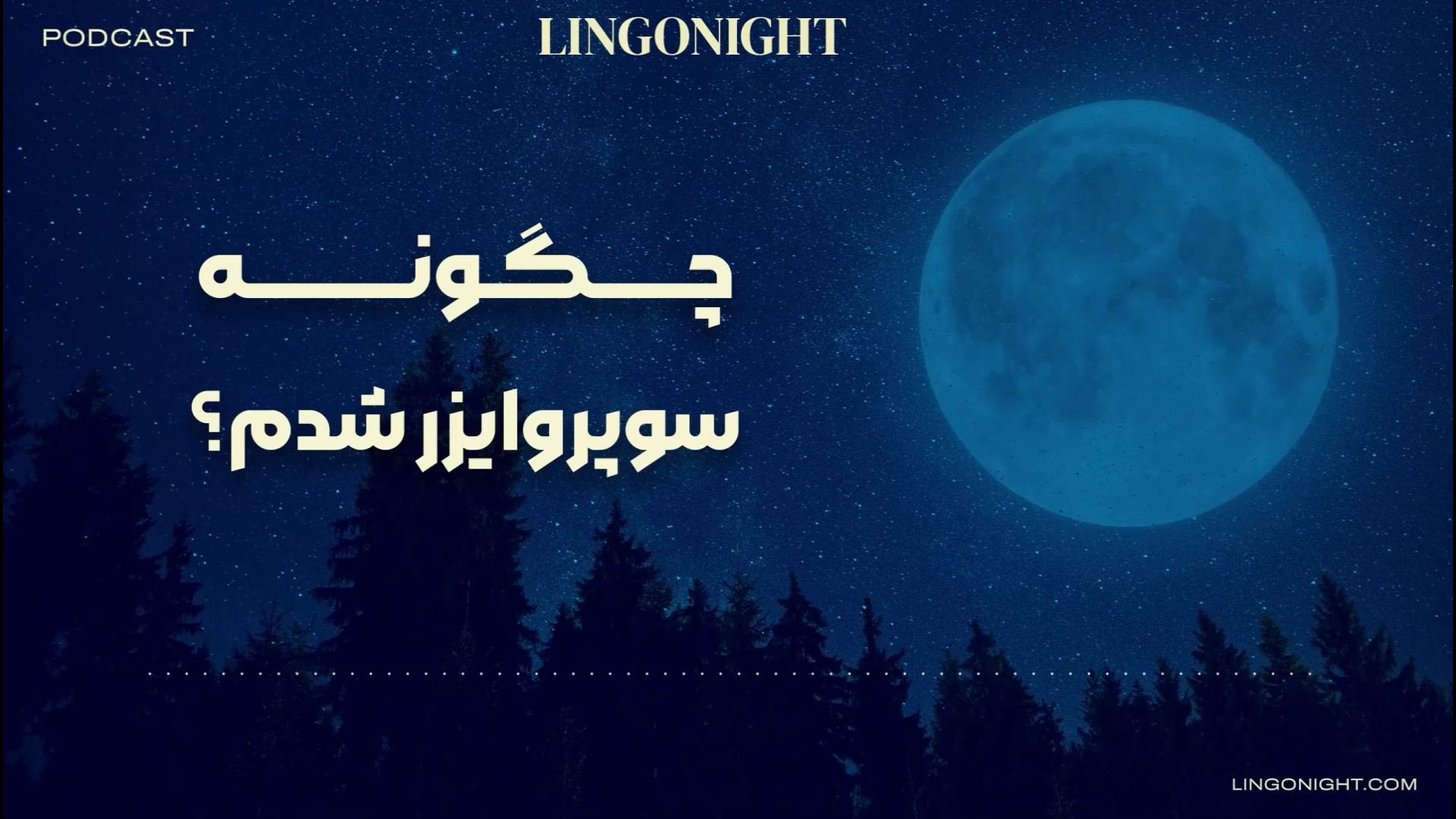 چگونه سوپروایزر شدم؟ اینسایزینگ