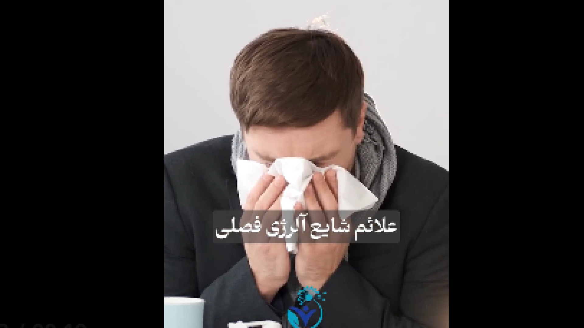 علائــم آلرژی فصلـی دندان مصنوعی