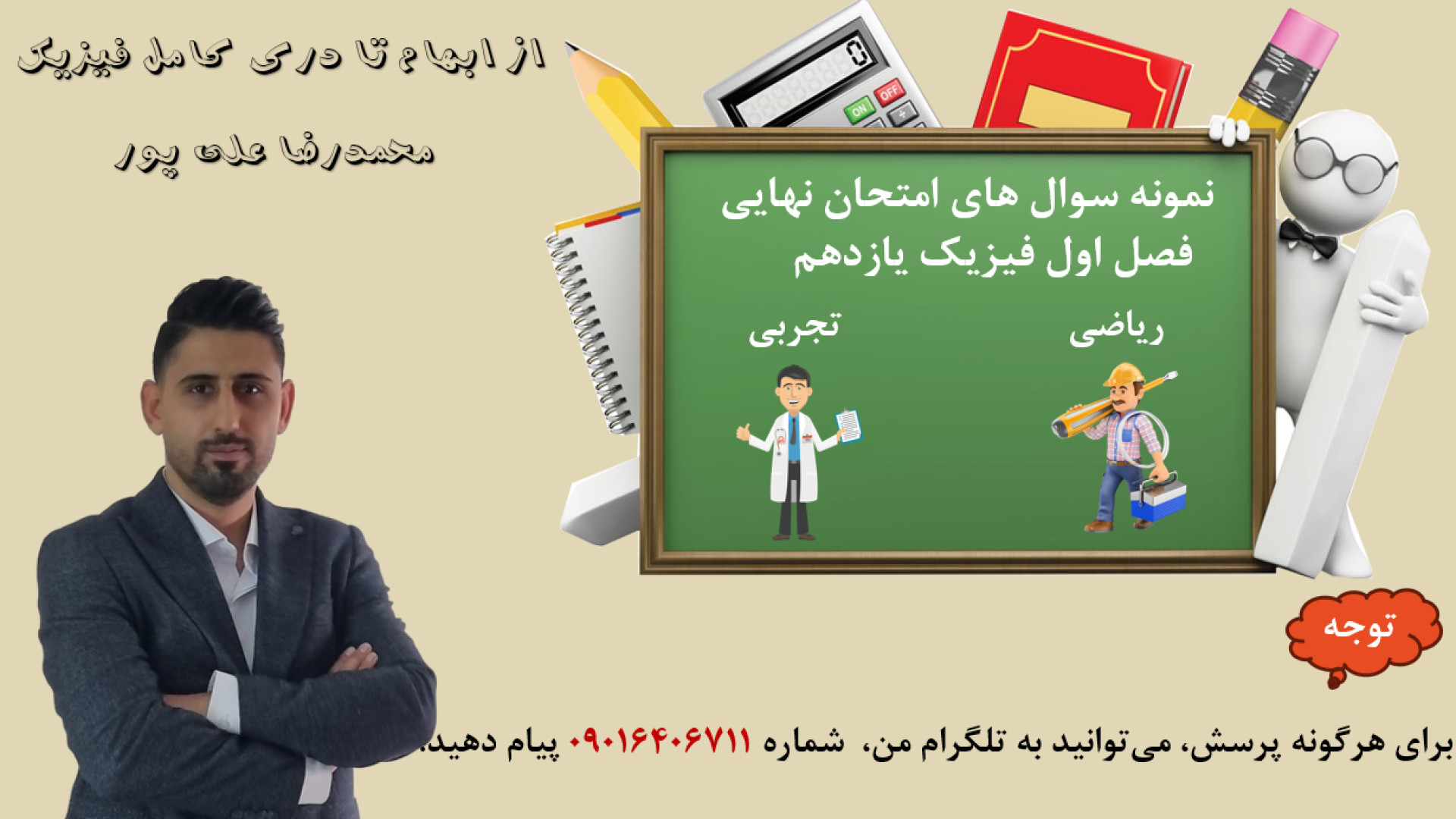 نمونه سوال های امتحان نهایی فصل اول فیزیک یازدهم دکتر محمد رضا علی پور مدرس فیزیک