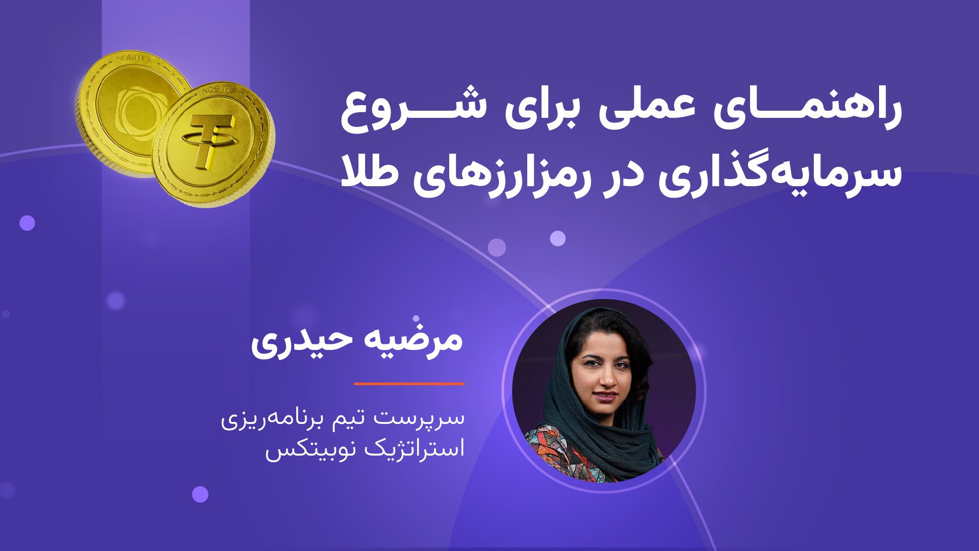 راهنمای , عملی , شروع , سرمایه , رمزارزهای , طلا , دیرباز , محبوب‌ترین , گزینه‌های , سرمایه‌گذاری , شناخته , طول , زمان , روش‌های , متنوعی , ایجاد , وبینار , انواع , بررسی , می‌کنیم , مزایا , معایب , می‌پردازیم , روش‌هایی , آشنا , می‌شوید , امکان , می‌دهد , سرمایه‌ای , اندک , ۲۴ , ساعته , بازار , دارایی , ارزشمند , بهره‌مند , شوید