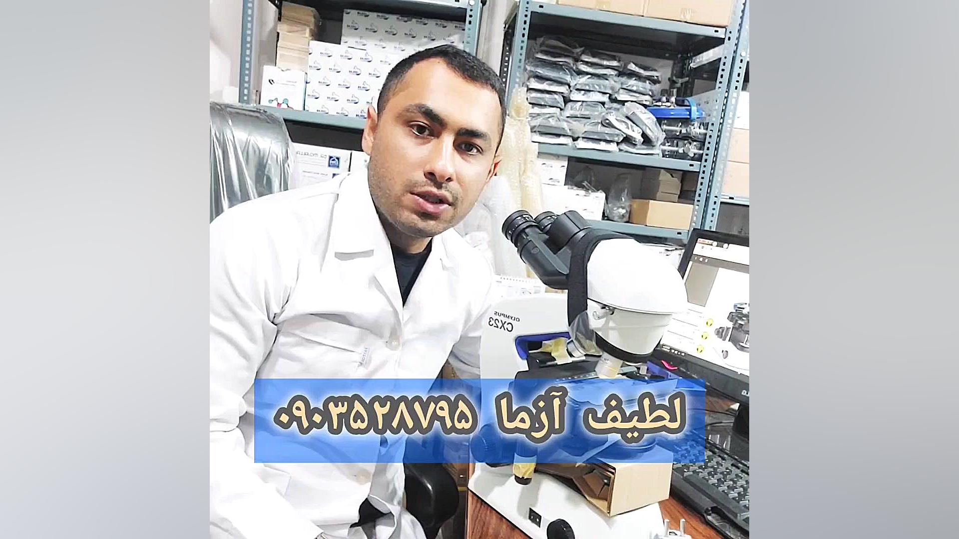 نمایندگی میکروسکوپ المپیوس cx23 33 53 نوری اینورت سه دو چشمی 09035287953تماس پست اردکی