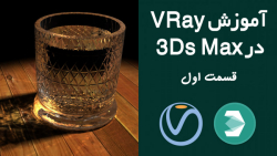 آموزش پلاگین V-Ray بر روی نرم افزار 3Ds Max