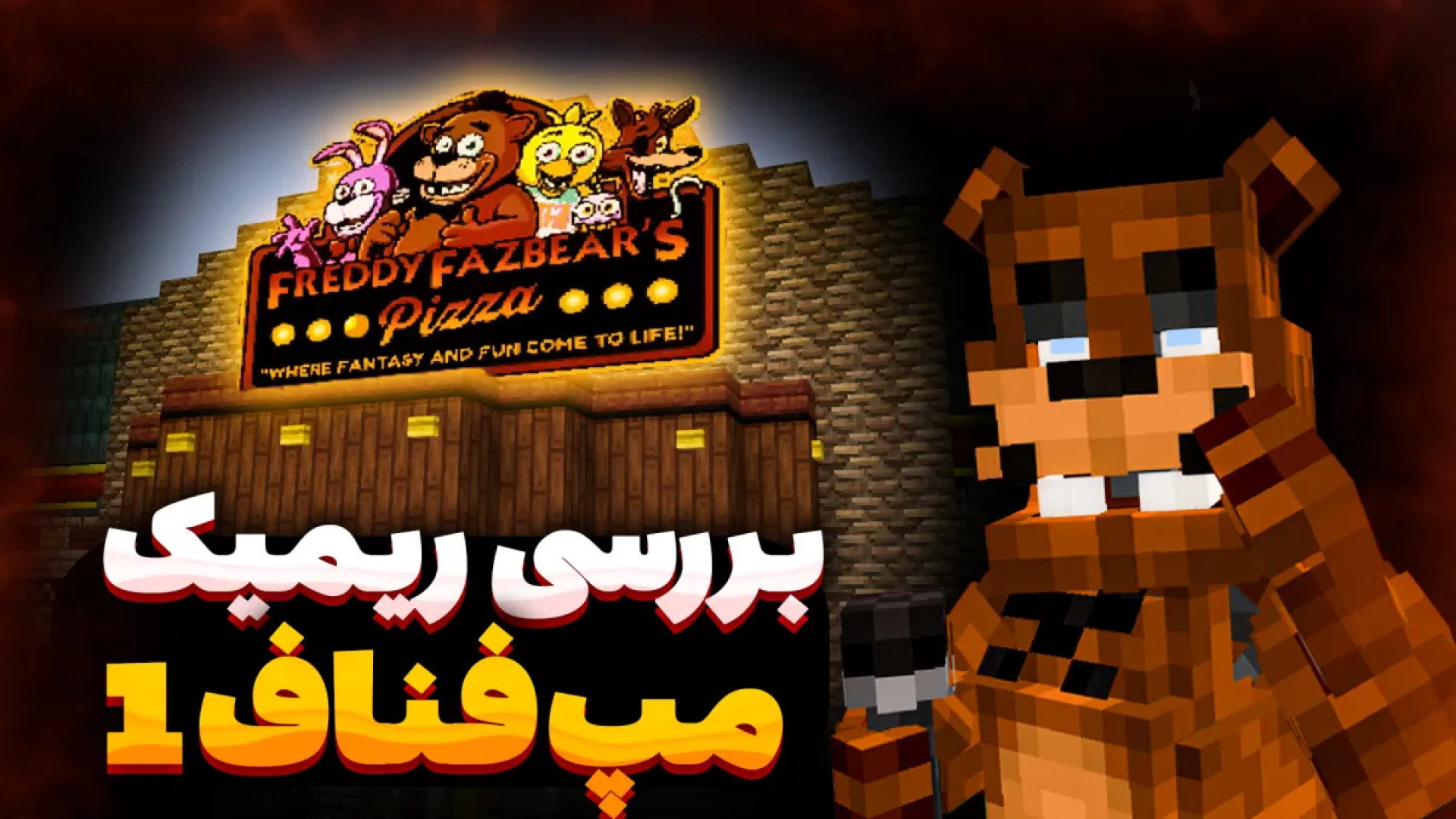 ریمیک مپ فناف 1 ماینکرفت - [FNAF 1] Freddy Fazbear's Pizza's map MCPE اصلاح فرم صورت
