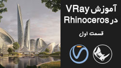 آموزش پلاگین V-Ray بر روی نرم افزار Rhinoceros