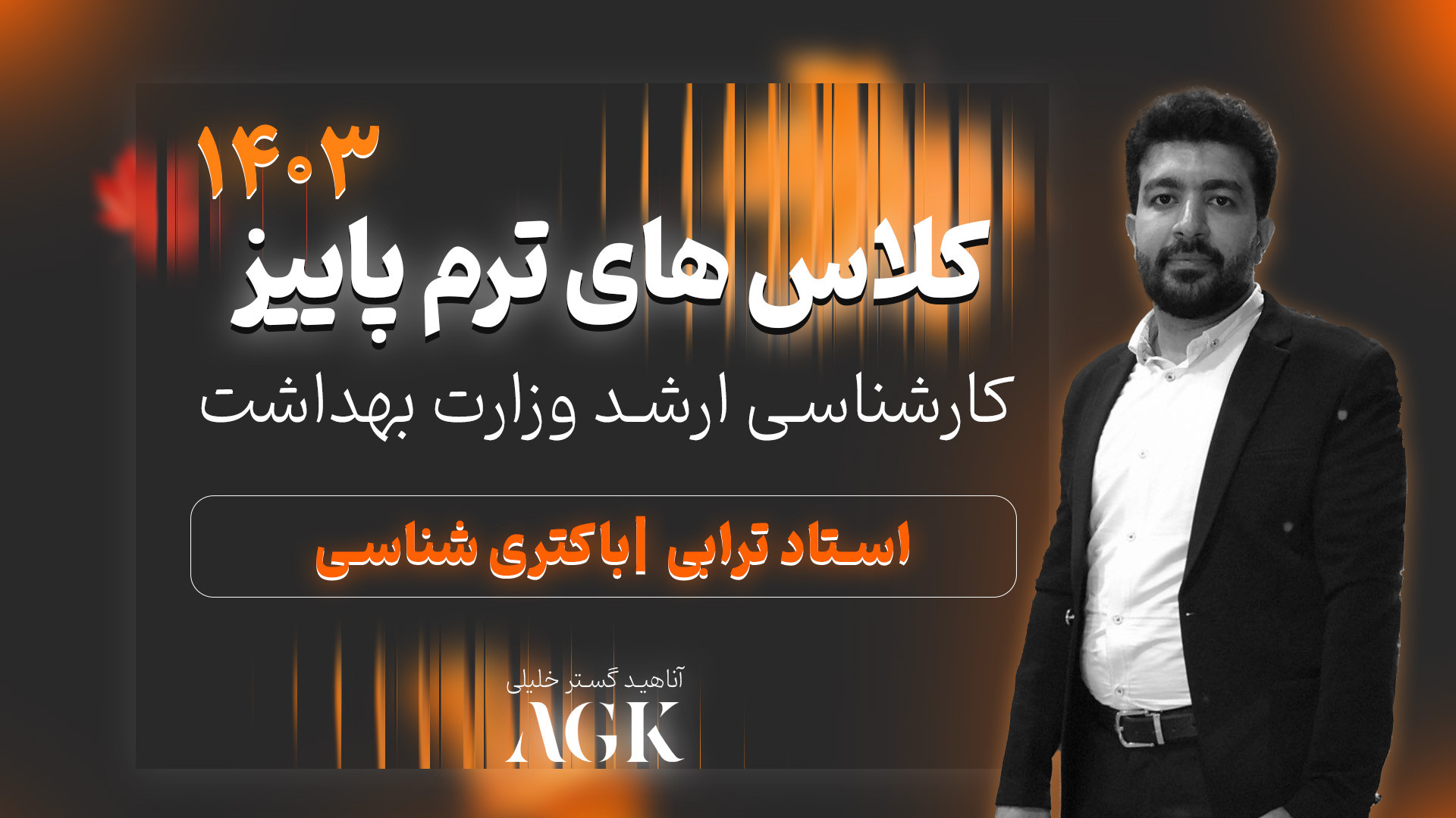 کلاس های ترم پاییز کارشناسی ارشد باکتری شناسی استاد ترابی سندرم تریشن-کولینز نادر