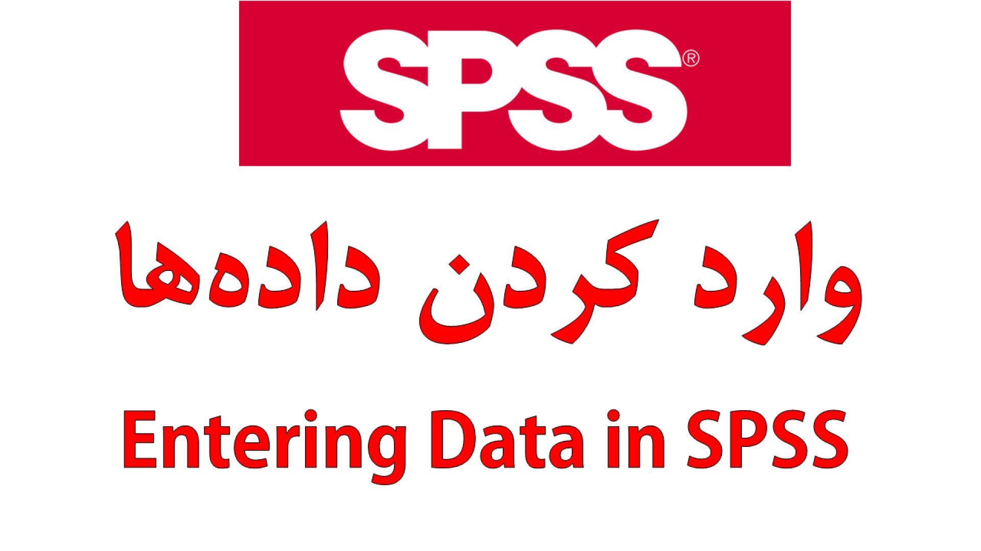 وارد کردن داده ها در SPSS اسکرین‌شات