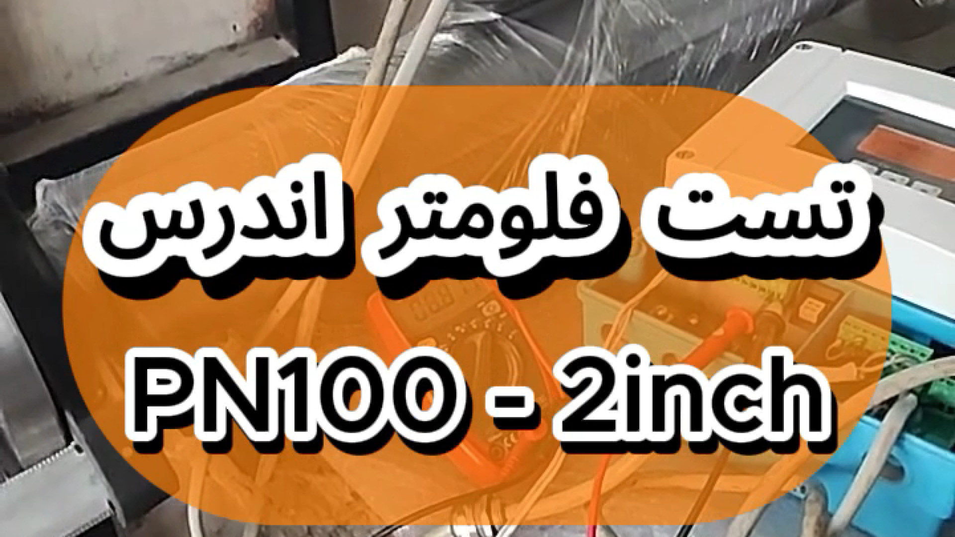 تست فلومتر - تست فلومتر اندرس هاوزر PN100 - 2inch پروتز سینه