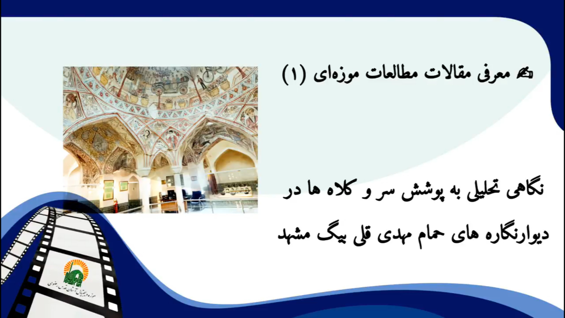 نگاهی تحلیلی به پوشش سر و کلاه ها در دیوارنگاره های حمام مهدی قلی بیگ مشهد زمان64ثانیه